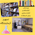 تجهیز کتابخانه و آزمایشگاه