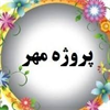 پروژه مهر با مدیریت سرکار خانم عصاران