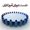 شورای آموزگاران