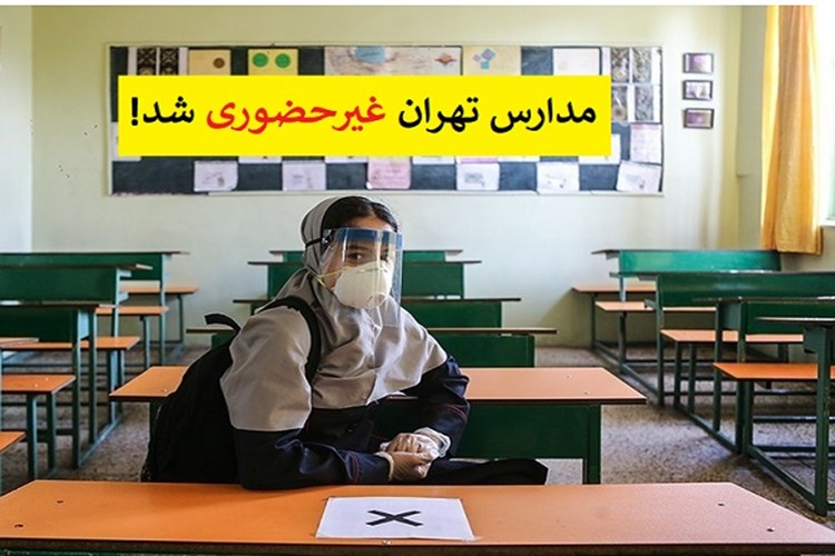 مدارس تهران و البرز غیر حضوری شد